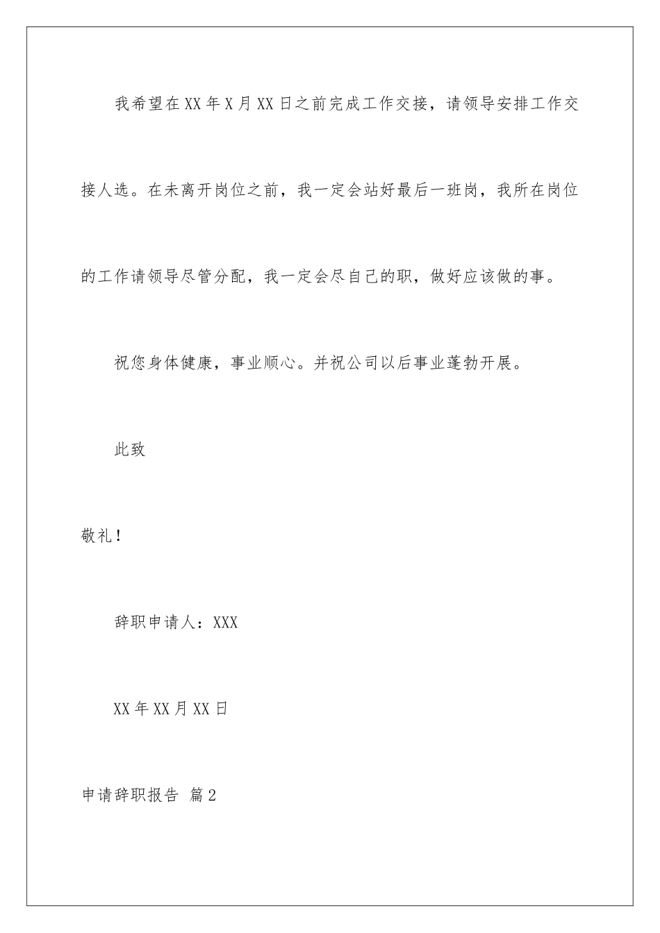 2024年有关申请辞职报告集锦五篇_第3页