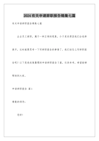 2024年有关申请辞职报告锦集七篇