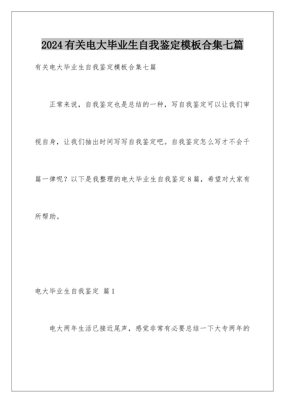 2024年有关电大毕业生自我鉴定合集七篇_第1页