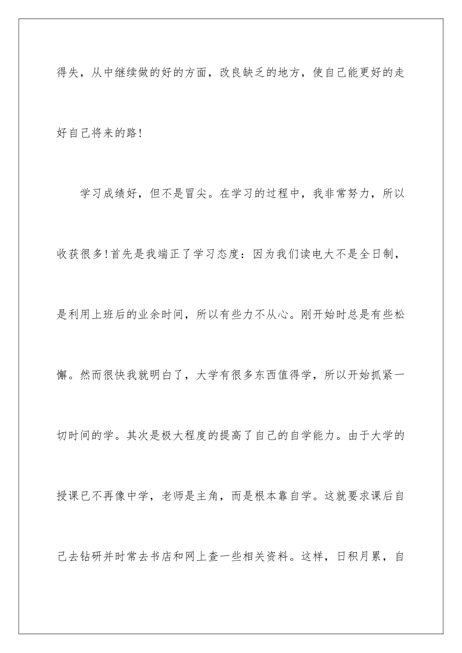 2024年有关电大毕业生自我鉴定合集七篇_第2页