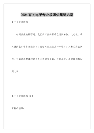 2024年有关电子专业求职信集锦六篇