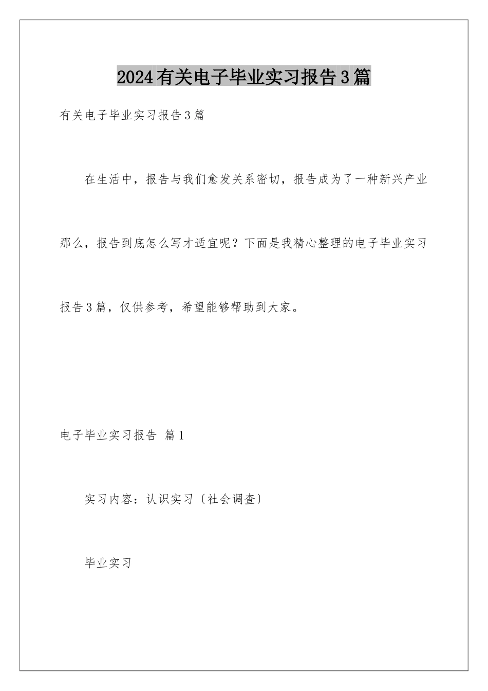 2024年有关电子毕业实习报告3篇_第1页