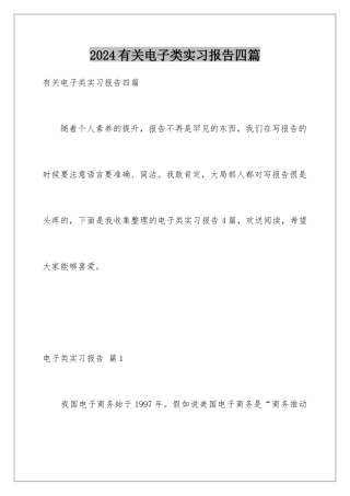 2024年有关电子类实习报告四篇
