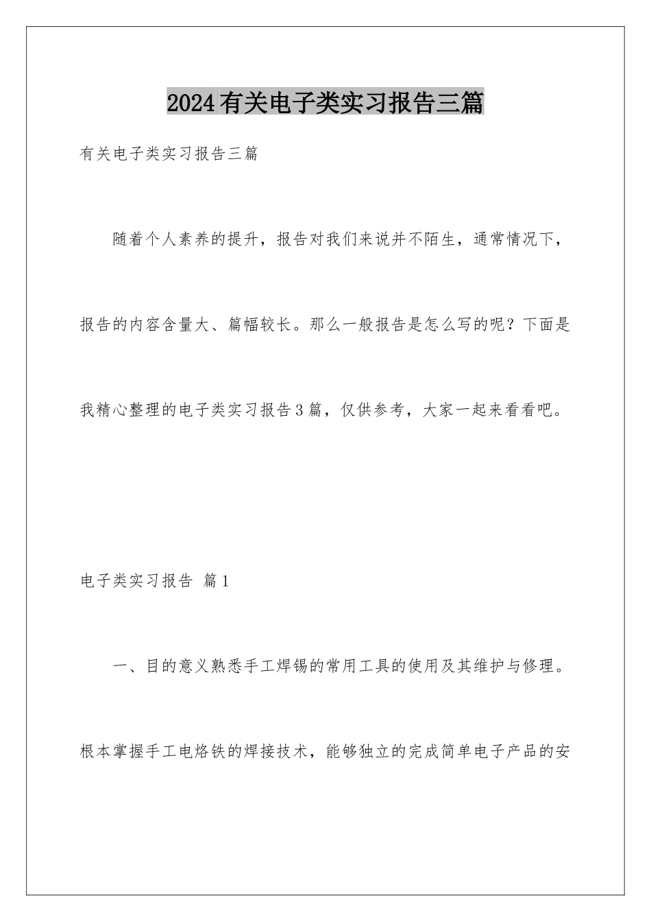 2024年有关电子类实习报告三篇_第1页