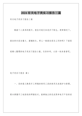 2024年有关电子类实习报告三篇