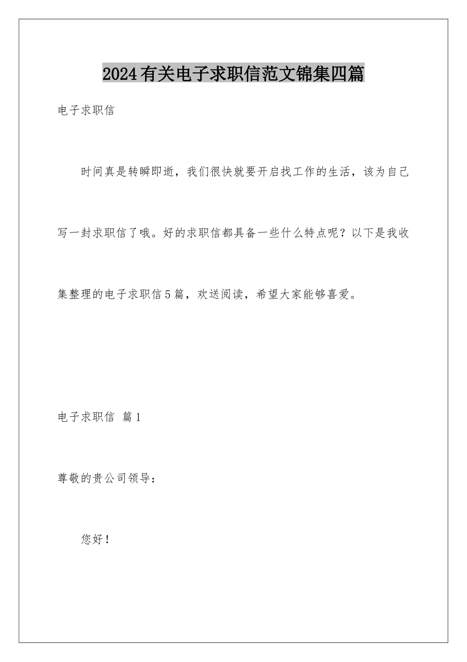 2024年有关电子求职信范文锦集四篇_第1页