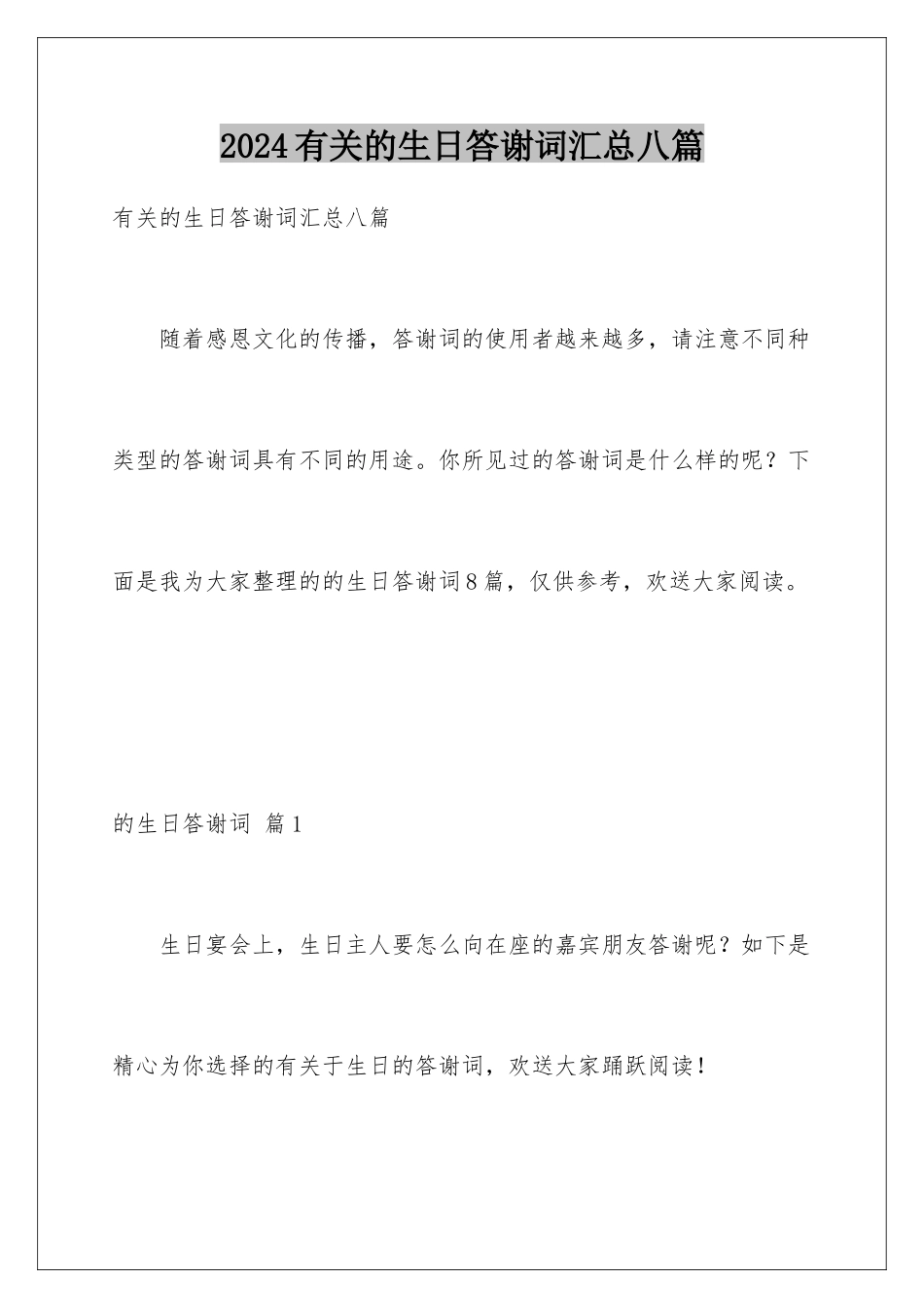 2024年有关的生日答谢词汇总八篇_第1页