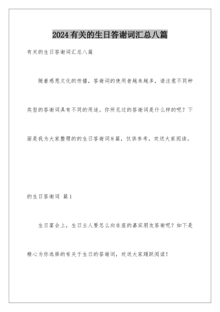 2024年有关的生日答谢词汇总八篇