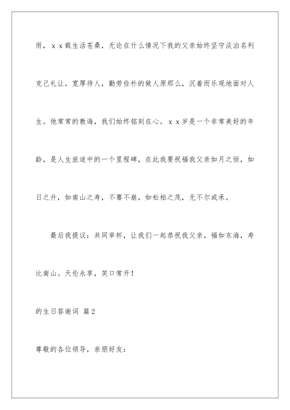 2024年有关的生日答谢词汇编六篇_第3页