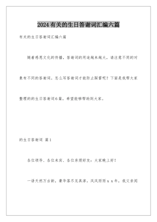 2024年有关的生日答谢词汇编六篇