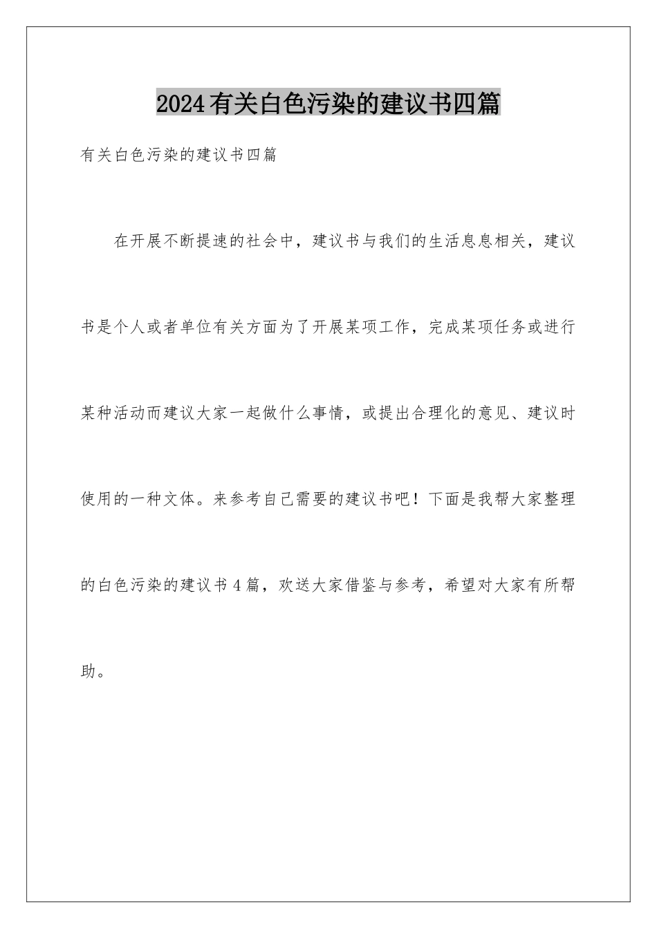 2024年有关白色污染的建议书四篇_第1页