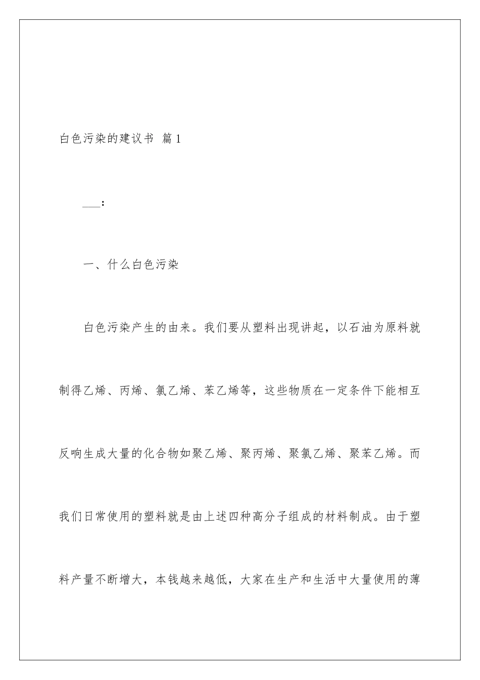 2024年有关白色污染的建议书四篇_第2页