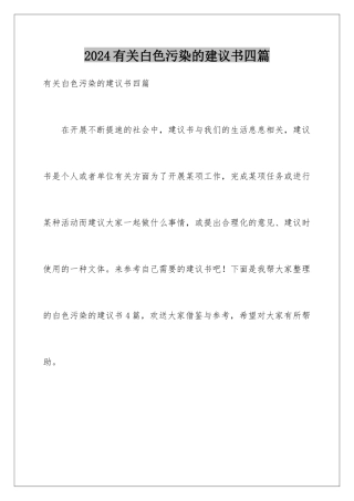 2024年有关白色污染的建议书四篇