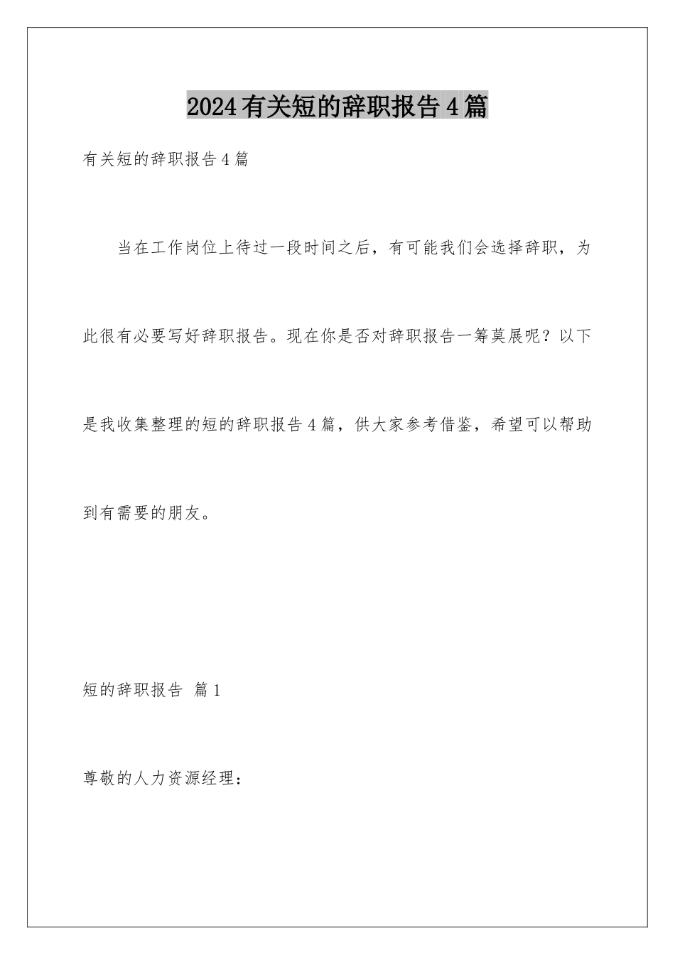 2024年有关短的辞职报告4篇_第1页