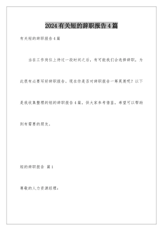 2024年有关短的辞职报告4篇