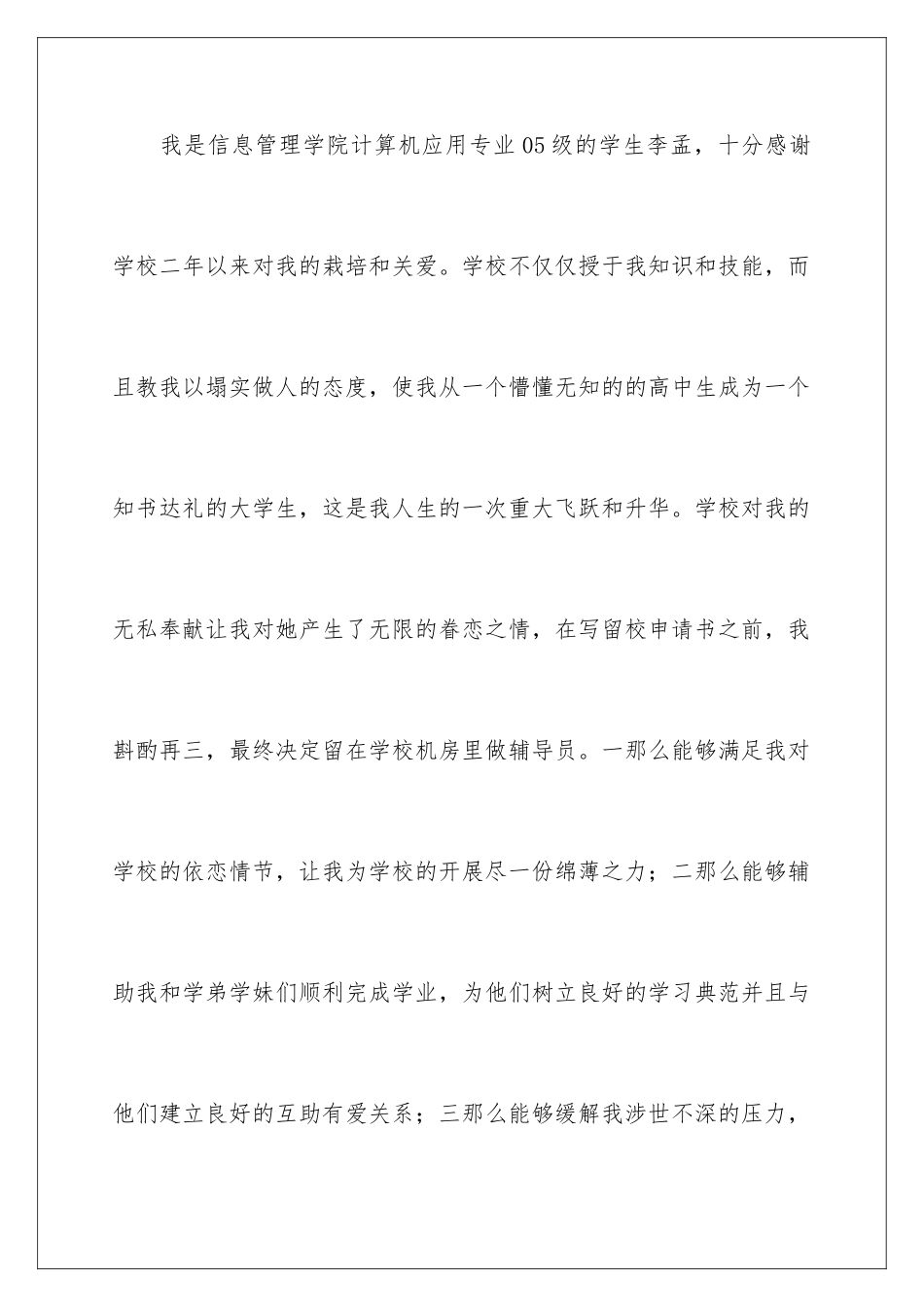 2024年有关留校申请书5篇_第3页