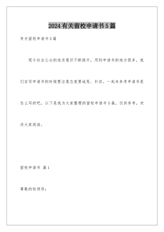 2024年有关留校申请书5篇