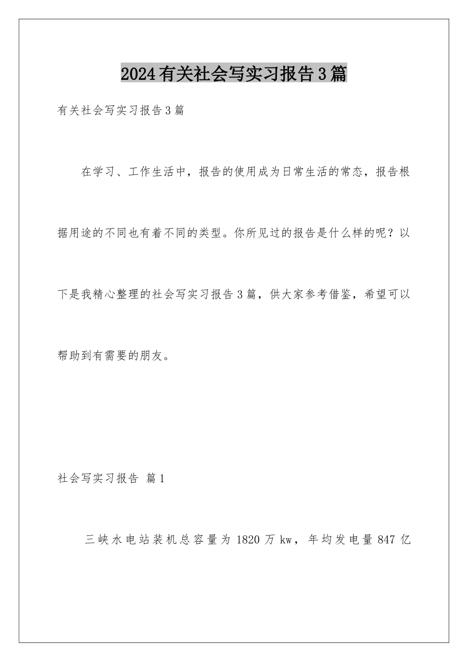 2024年有关社会写实习报告3篇_第1页