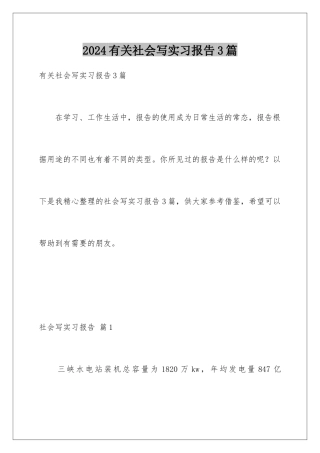 2024年有关社会写实习报告3篇
