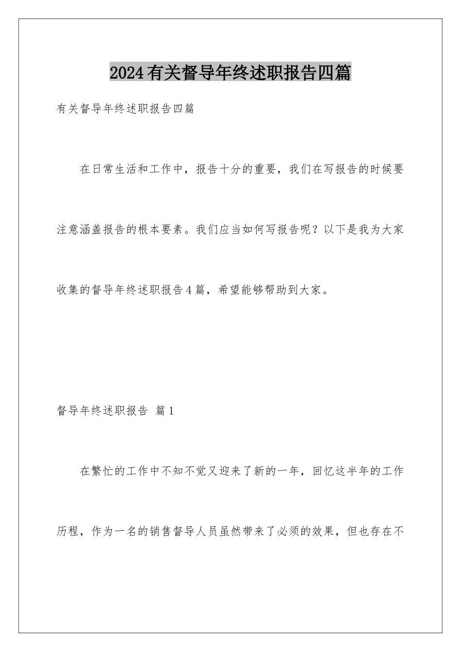 2024年有关督导年终述职报告四篇_第1页