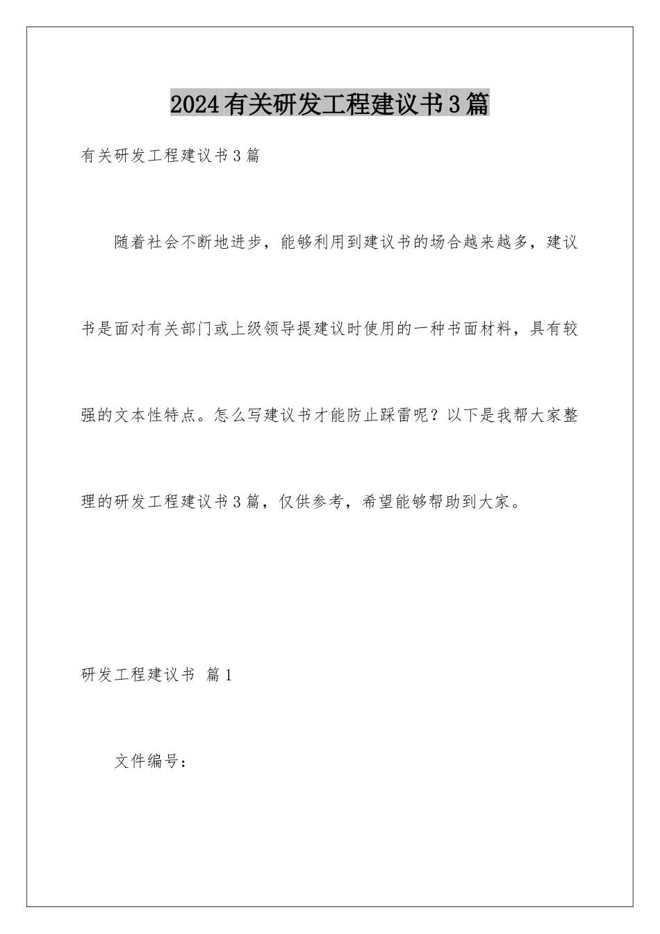 2024年有关研发项目建议书3篇_第1页