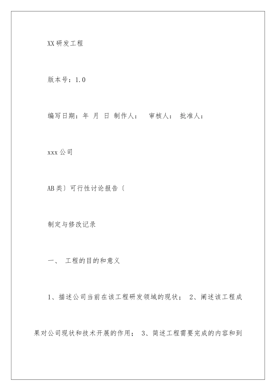 2024年有关研发项目建议书3篇_第2页