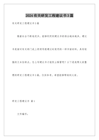 2024年有关研发项目建议书3篇