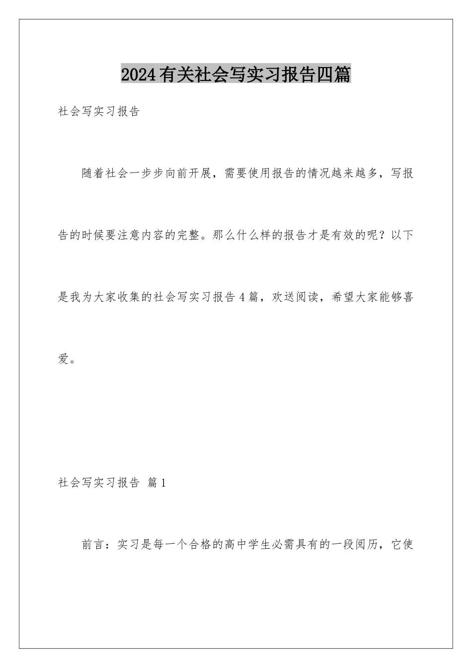 2024年有关社会写实习报告四篇_第1页