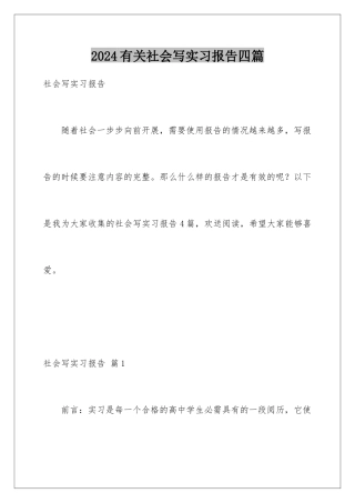 2024年有关社会写实习报告四篇
