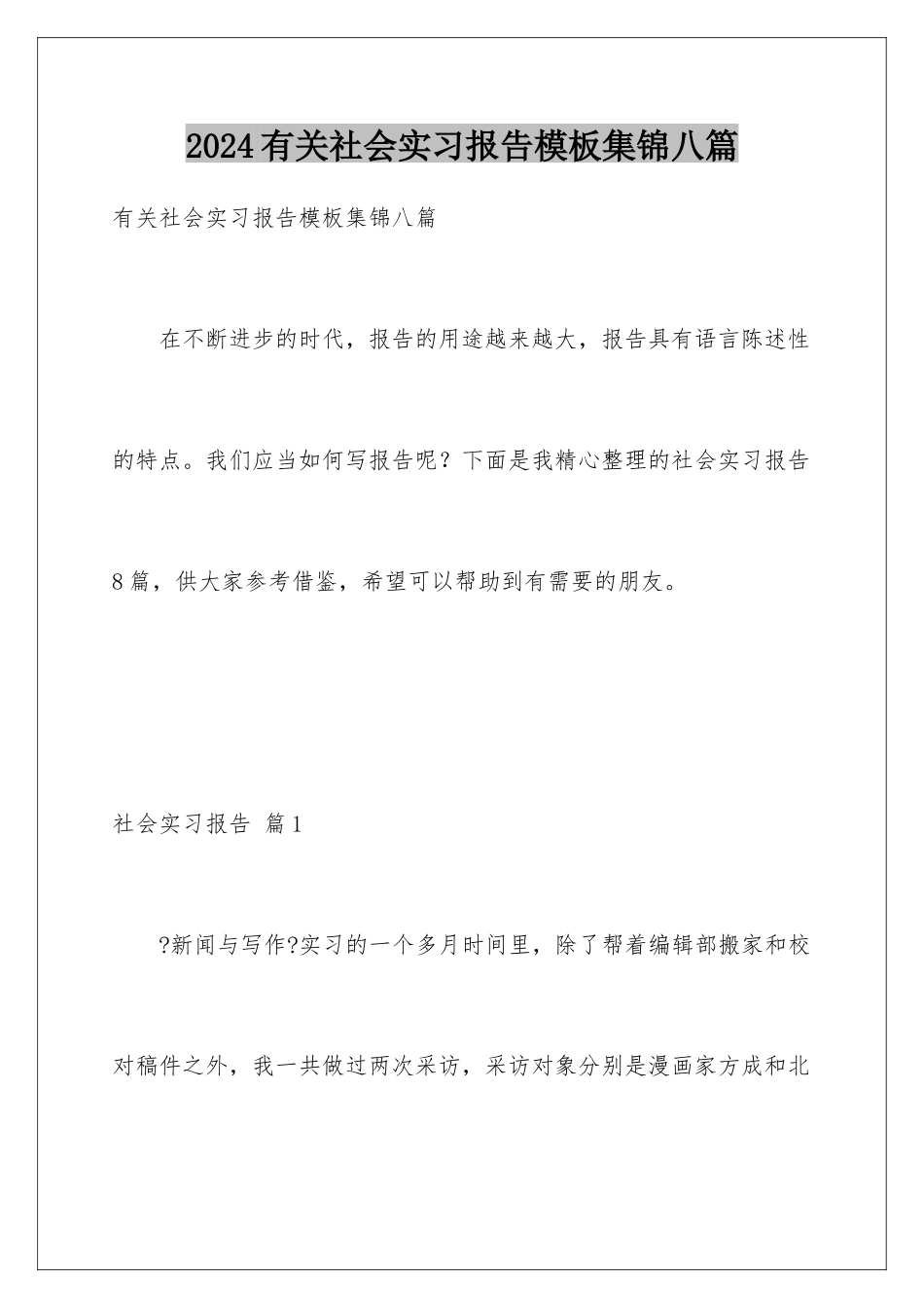 2024年有关社会实习报告集锦八篇_第1页
