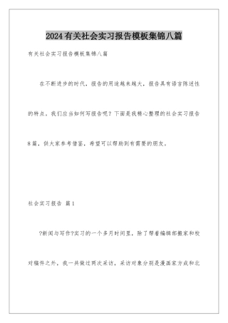 2024年有关社会实习报告集锦八篇