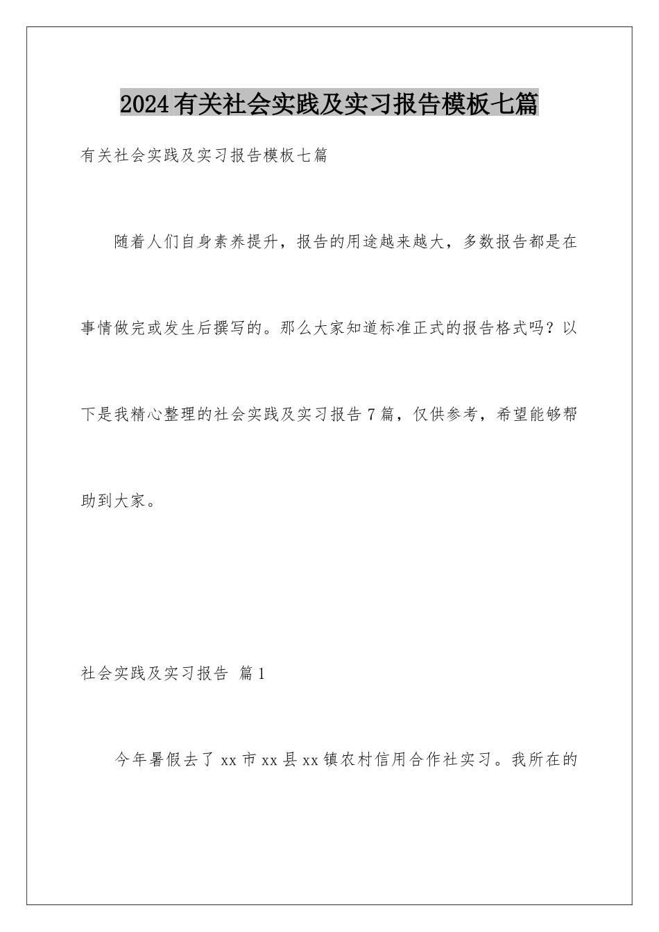 2024年有关社会实践及实习报告七篇_第1页