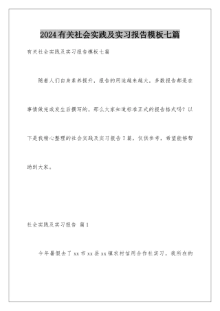 2024年有关社会实践及实习报告七篇