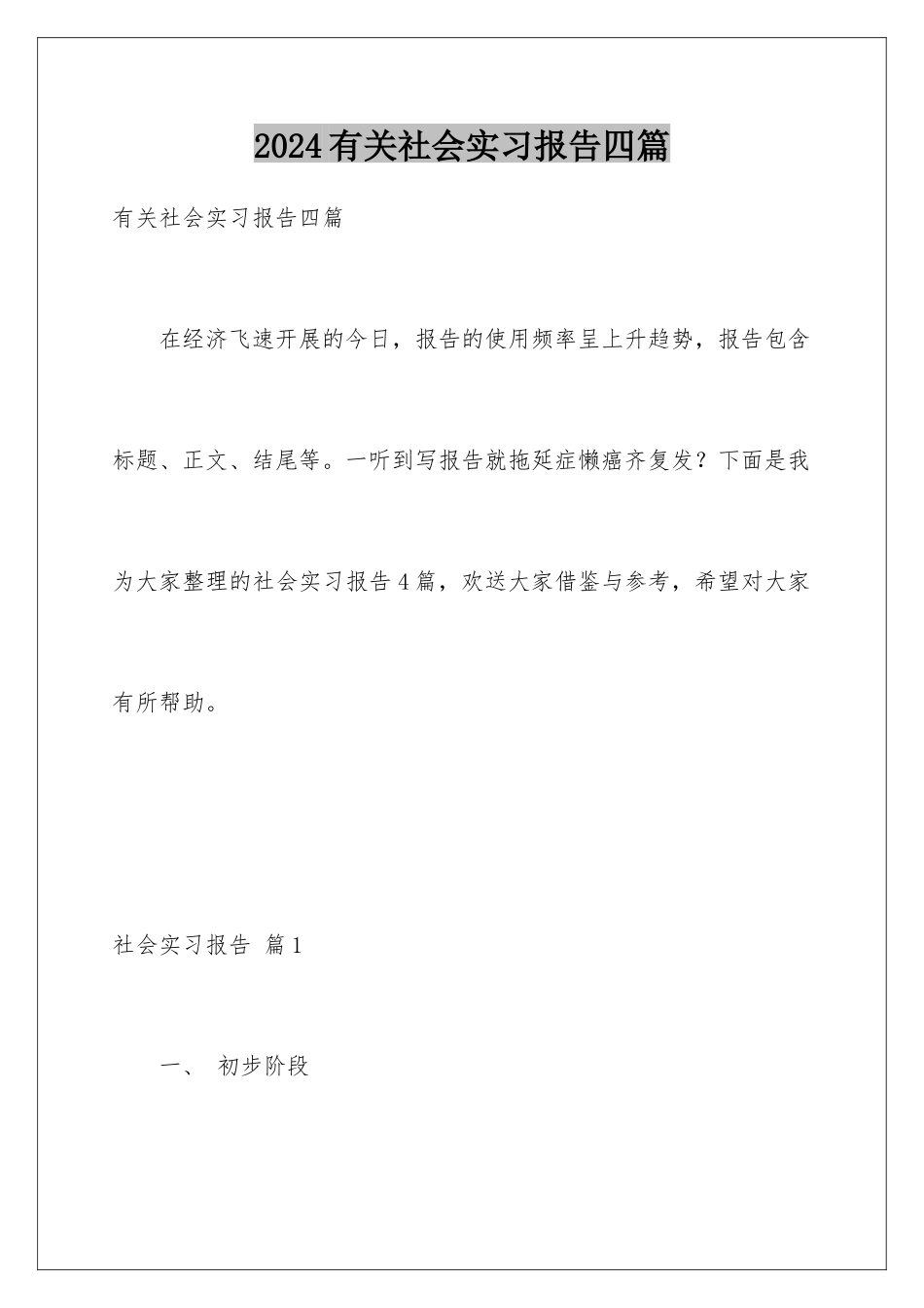2024年有关社会实习报告四篇_第1页