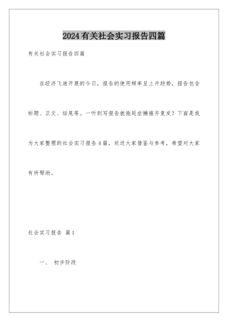 2024年有关社会实习报告四篇