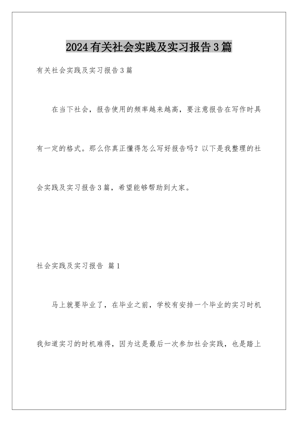 2024年有关社会实践及实习报告3篇_第1页