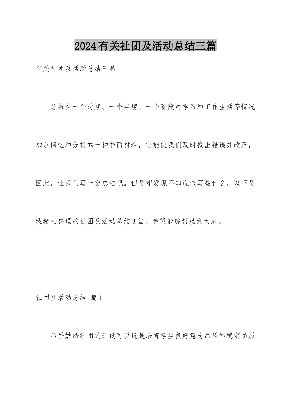 2024年有关社团及活动总结三篇_第1页