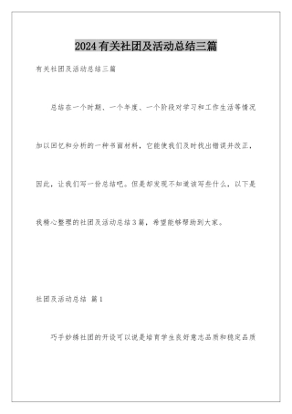 2024年有关社团及活动总结三篇