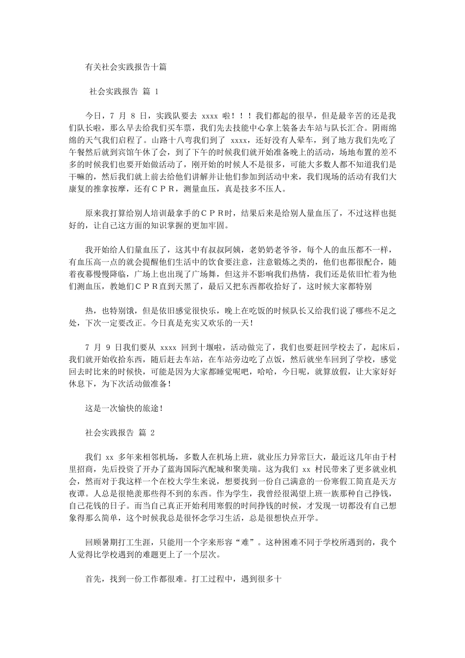 2024年有关社会实践报告文辑_第1页
