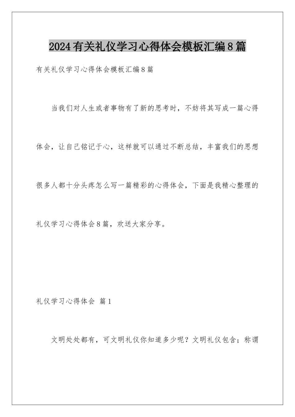 2024年有关礼仪学习心得体会汇编8篇_第1页