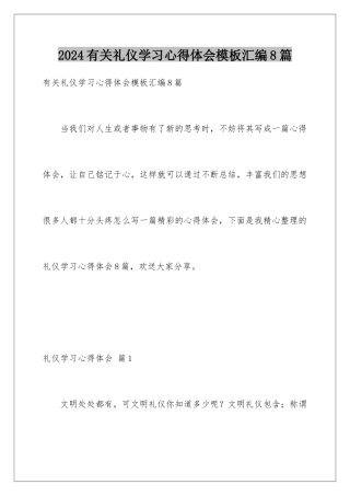 2024年有关礼仪学习心得体会汇编8篇