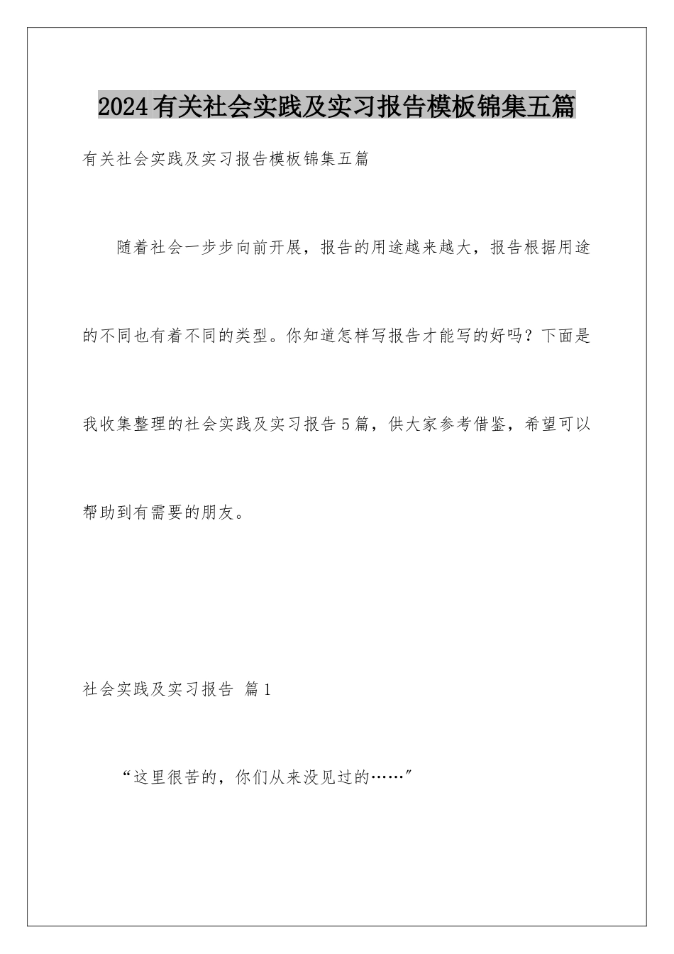 2024年有关社会实践及实习报告锦集五篇_第1页
