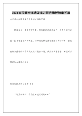 2024年有关社会实践及实习报告锦集五篇