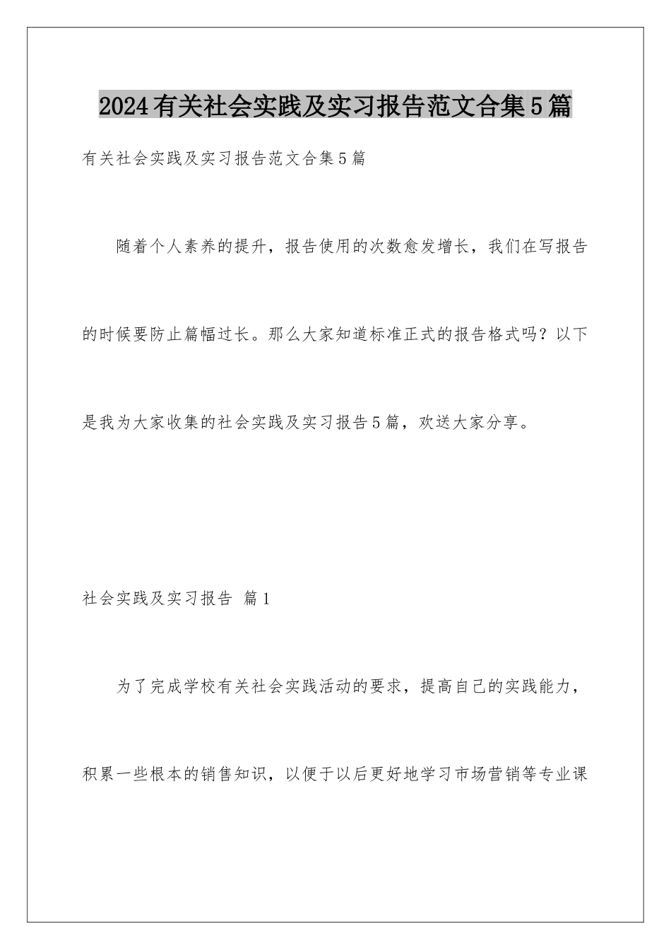 2024年有关社会实践及实习报告范文合集5篇_第1页