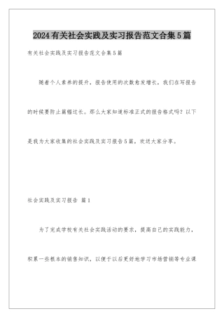 2024年有关社会实践及实习报告范文合集5篇