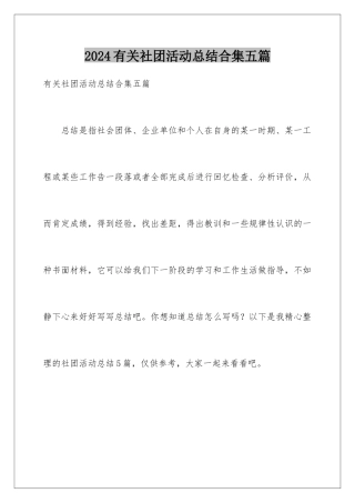 2024年有关社团活动总结合集五篇