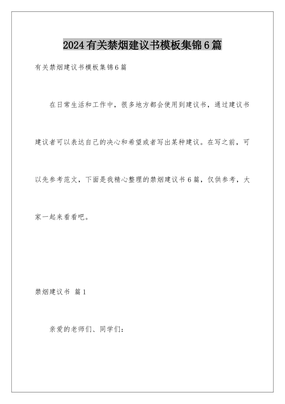 2024年有关禁烟倡议书集锦6篇_第1页