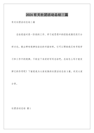 2024年有关社团活动总结三篇