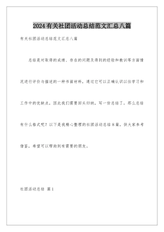 2024年有关社团活动总结范文汇总八篇