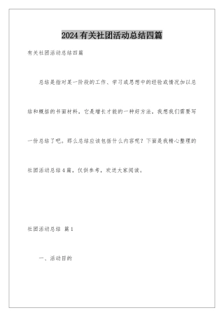 2024年有关社团活动总结四篇